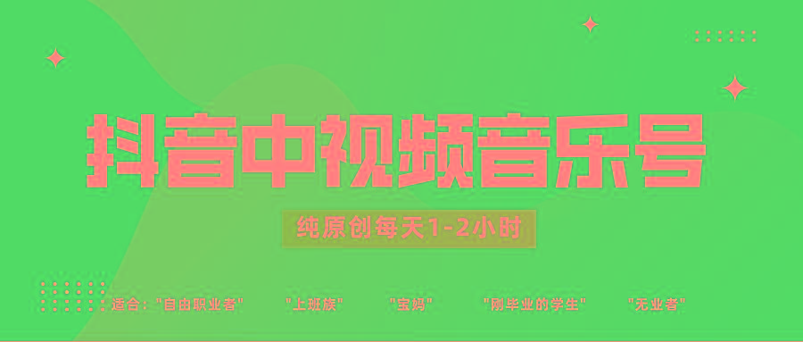 抖音中视频音乐号玩法升级，轻松过原创，每天1-2小时适合普通小白操作-易创云