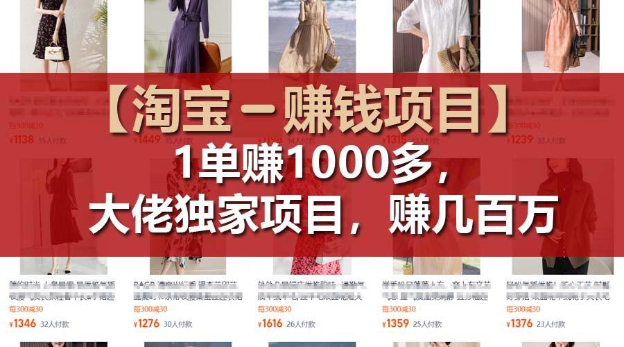 【淘宝赚钱项目】1单可赚1000多,大佬独家项目,年赚几百万-易创云