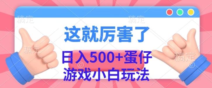 日入500+，蛋仔游戏无人直播小白玩法-易创云