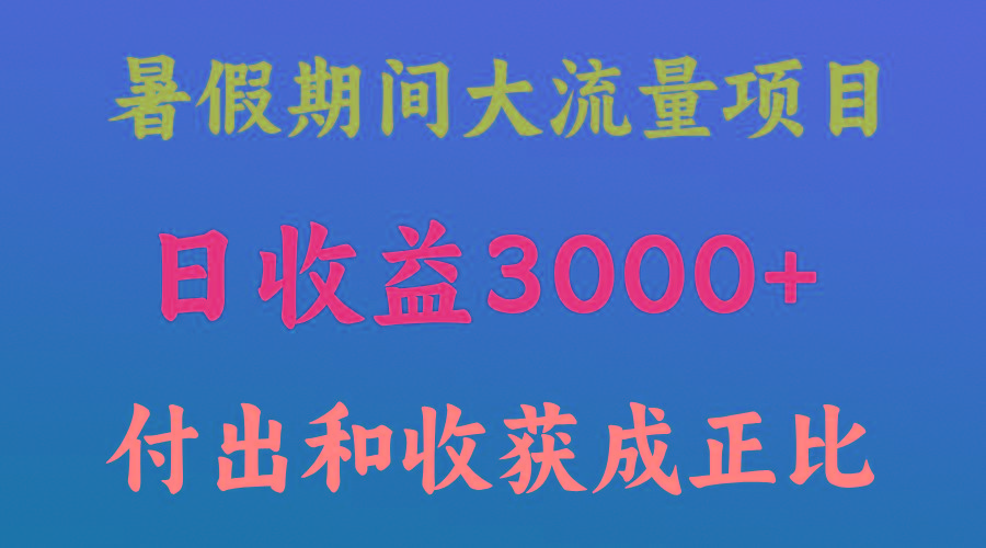 一天收益3000+，暑假期间， 这个项目才是真火-易创云