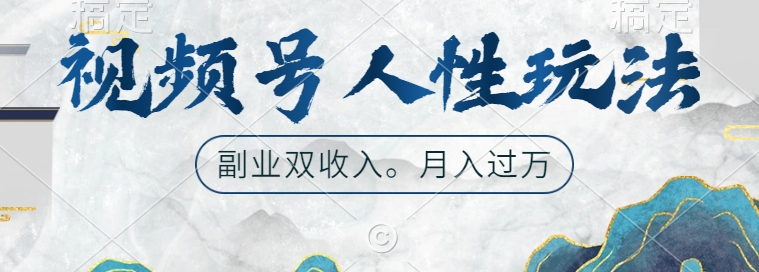视频号人性玩法，让你起号，广告双份收入，副业好选择【揭秘】-易创云