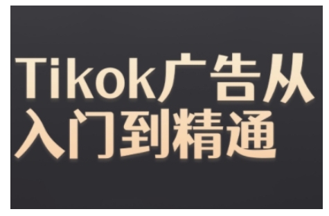 Tiktok Ads实操教程，Tiktok广告从入门到精通-易创云