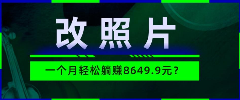 动动手指3分钟赚10元?改照片1个月轻松躺赚8469.96元?-易创云