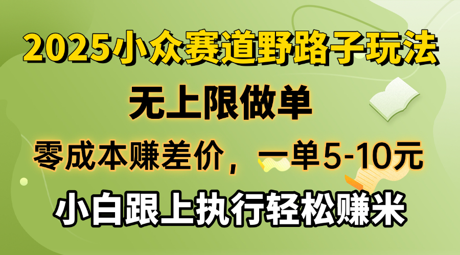 零成本赚差价,一单5-10元,无上限做单,2025小众赛道,跟上执行轻松赚米-易创云