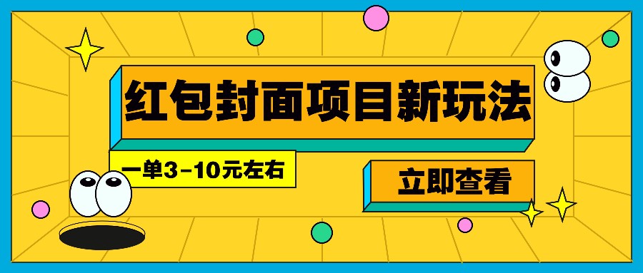 每年必做的红包封面项目新玩法,一单3-10元左右,3天轻松躺赚2000+-易创云