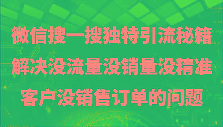 微信搜一搜暴力引流,解决没流量没销量没精准客户没销售订单的问题-易创云