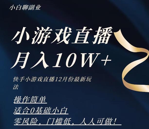 2023年快手游戏无人直播12月份最新玩法，小白轻松月入10W+-易创云