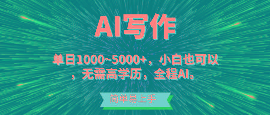 蓝海长期项目，AI写作，主副业都可以，单日3000+左右，小白都能做。-易创云