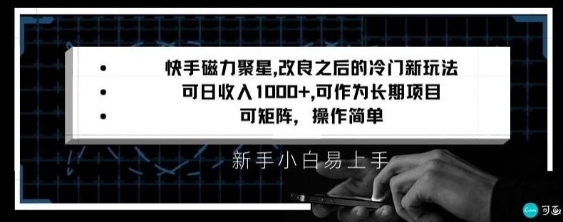快手磁力聚星改良新玩法，可日收入1000+，矩阵操作简单，收益可观【揭秘】-易创云