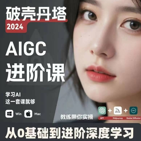 AIGC人工智能零基础到进阶 GPT+MJ+SD商业技术落地 从0基础到进阶深度学习-易创云