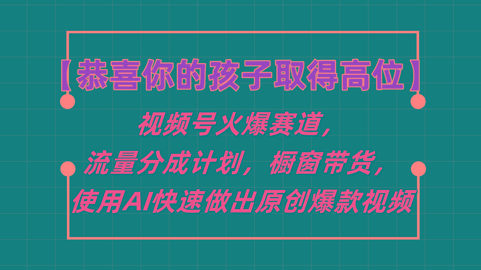 【恭喜你的孩子取得高位】视频号火爆赛道，分成计划橱窗带货，使用AI快速做原创视频-易创云