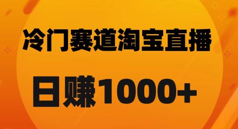 淘宝直播卡搜索黑科技，轻松实现日佣金1000+【揭秘】-易创云