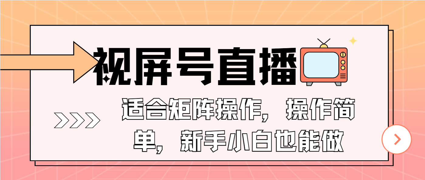 视屏号直播，适合矩阵操作，操作简单， 一部手机就能做，小白也能做，...-易创云