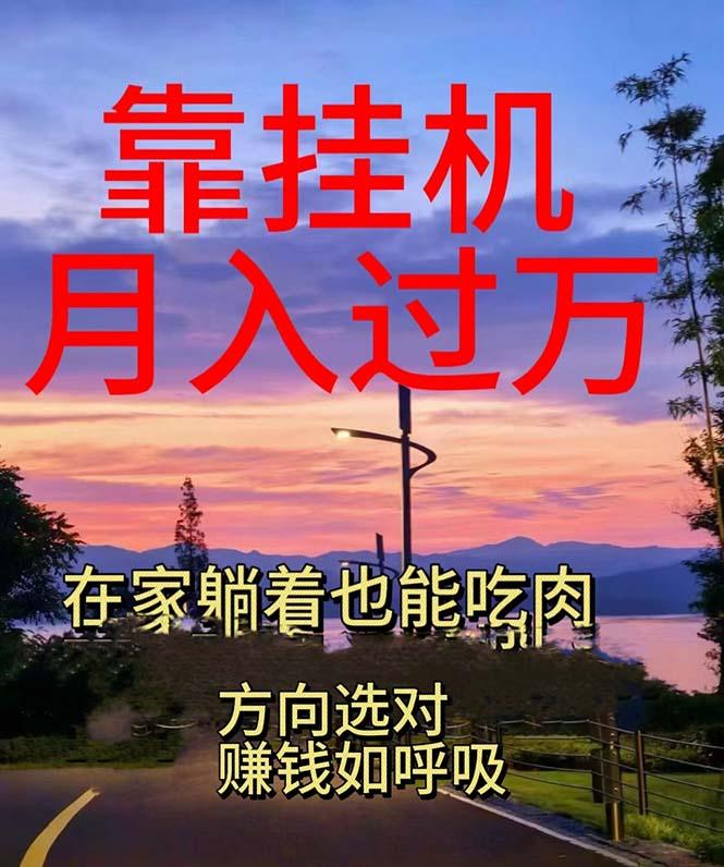 靠挂机，日入1000+，躺着也能吃肉，电脑手机都可挂-易创云