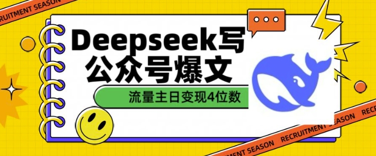 用DeepSeek写公众号爆文,流量主收益一篇文章变现4位数-易创云