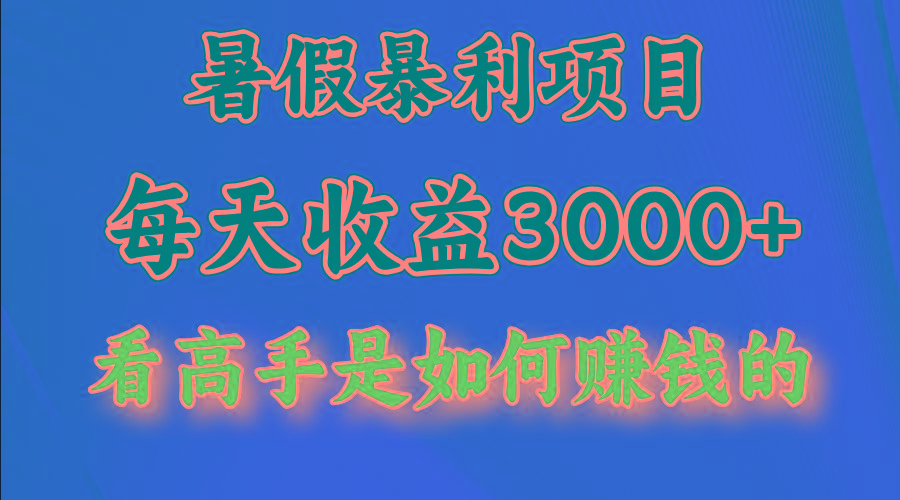 暑假暴利项目，每天收益3000+ 努努力能达到5000+，暑假大流量来了-易创云