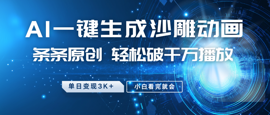 最新沙雕动画玩法，AI一键生成，条条原创 轻松破千万播放，单日变现3K+，小白看完就会-易创云