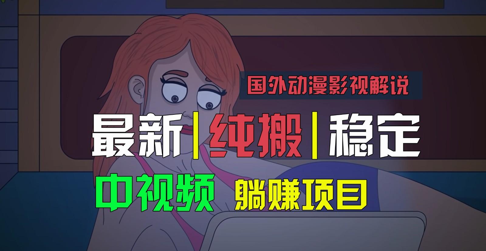 国外动漫影视解说，批量下载自动翻译，纯搬运稳定过原创，小白也能轻松上手-易创云