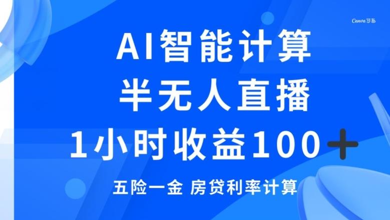 半无人直播，智能AI计算五险一金和房贷，1小时收益100+-易创云