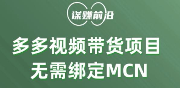 多多视频带货个人版 ，无需绑定mcn，简单操作月入3000+-易创云