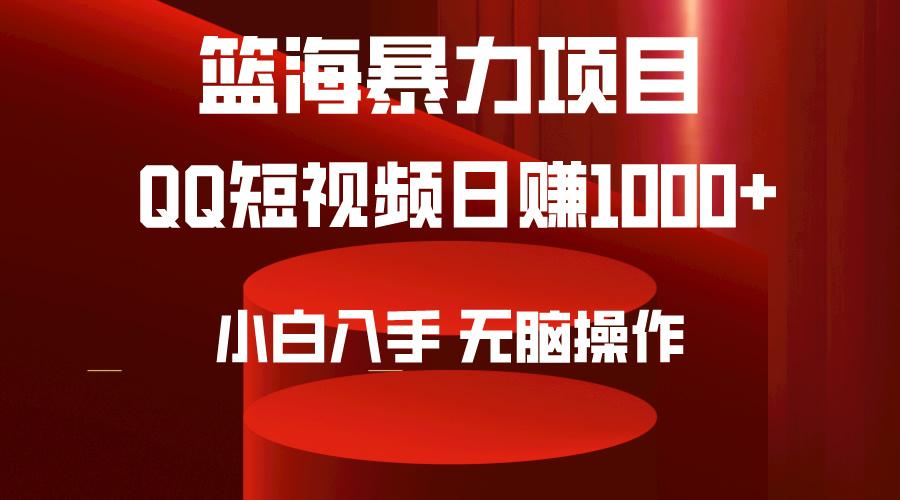 (9532期)2024年篮海项目，QQ短视频暴力赛道，小白日入1000+，无脑操作，简单上手。-易创云