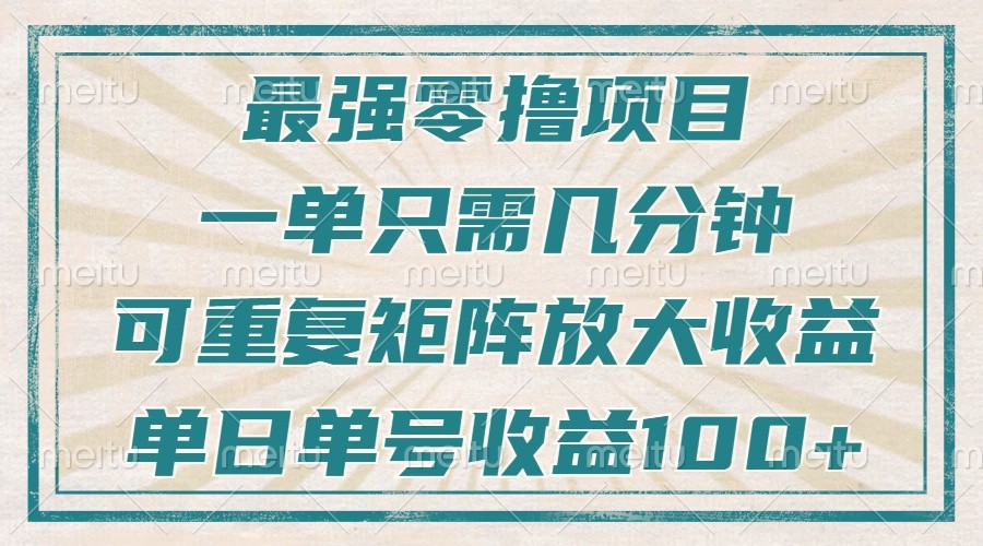 最强零撸项目，解放双手，几分钟可做一次，可矩阵放大撸收益，单日轻松收益100+，-易创云