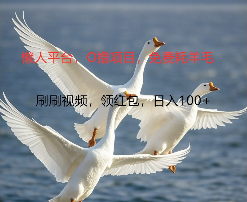 O撸懒人平台,全新手机广告不推广单机100+,刷刷就有捡钱一样, 简单无脑稳定-易创云
