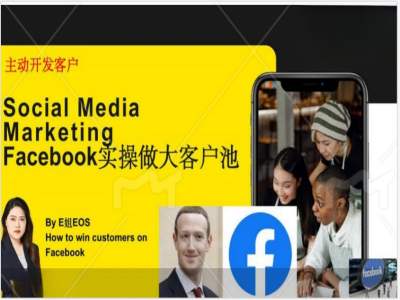 Facebook实操做大外贸客户池，实现高效转化客户/打造Facebook账号/如何引流到私域等-易创云