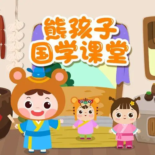 熊孩子国学课堂 全98集 儿童启蒙-易创云