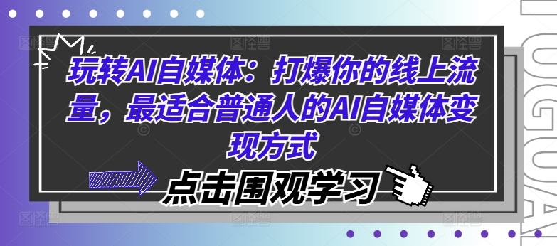 玩转AI自媒体：打爆你的线上流量，最适合普通人的AI自媒体变现方式-易创云