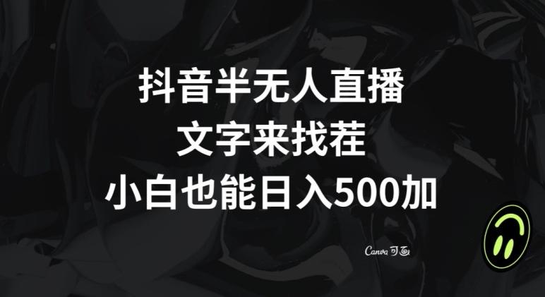 抖音半无人直播，文字来找茬小游戏，每天收益500+【揭秘】-易创云
