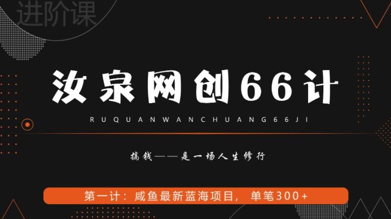 汝泉网创66计之第1计:闲鱼长期稳定项目,单笔变现300+-易创云