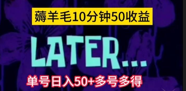 美团薅羊毛玩法,单号日入50+多号多得【仅揭秘】-易创云