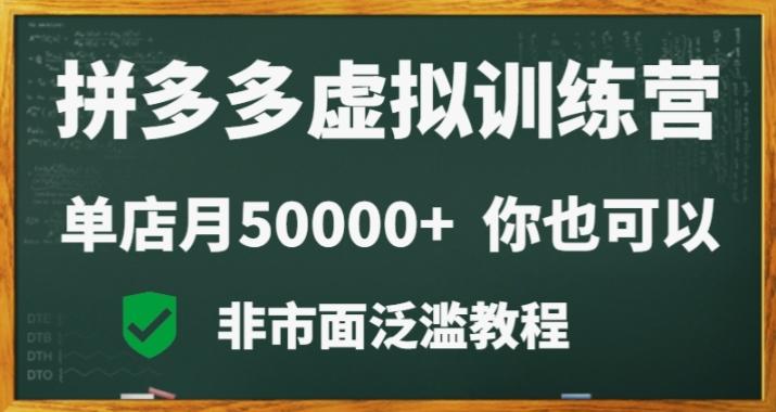 拼多多虚拟电商训练营月入30000+你也行,暴利稳定长久,副业首选-易创云
