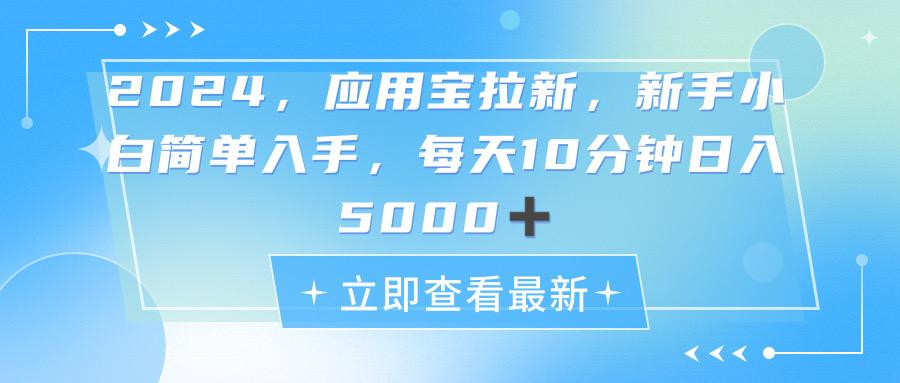 2024应用宝拉新，真正的蓝海项目，每天动动手指，日入5000+-易创云