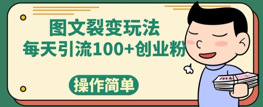 图文裂变玩法，每天引流100+创业粉，操作简单-易创云