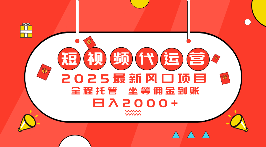 2025最新风口项目：短视频代运营日入2000＋-易创云