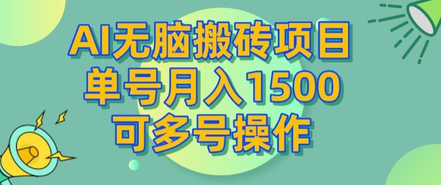 AI无脑搬砖项目，单号月入1500，可多号操作-易创云