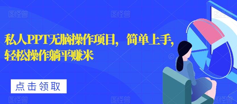 私人PPT无脑操作项目,简单上手,轻松操作躺平赚米-易创云