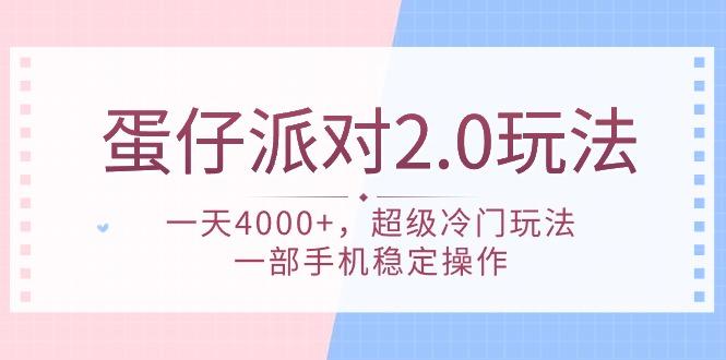 (9685期)蛋仔派对 2.0玩法,一天4000+,超级冷门玩法,一部手机稳定操作-易创云