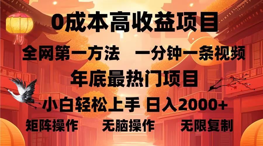 0成本高收益蓝海项目,一分钟一条视频,年底最热项目,小白轻松日入...-易创云