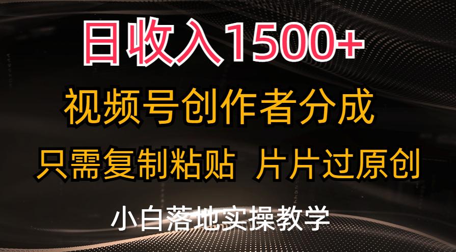 日收入1500+,视频号创作者分成,只需复制粘贴,片片过原创,小白也可...-易创云