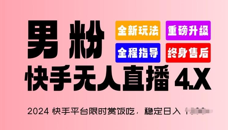 2024快手平台限时赏饭吃,稳定日入 1.5K+,男粉“快手无人直播 4.X”【揭秘】-易创云