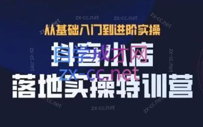 全哥·抖音小店实操玩法-易创云