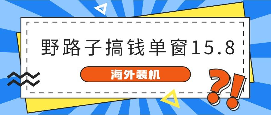 海外装机，野路子搞钱，单窗口15.8，亲测已变现10000+-易创云