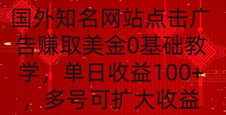 国外点击广告赚取美金0基础教学,单个广告0.01-0.03美金,每个号每天可以点200+广告【揭秘】-易创云