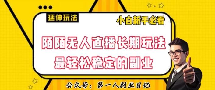 陌陌无人直播长期玩法，轻松稳定的副业【揭秘】-易创云