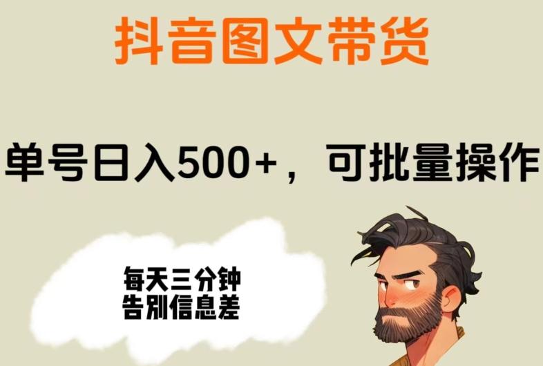 抖音图文带货,单号日入500+,可批量操作,每天三分钟告别信息差-易创云