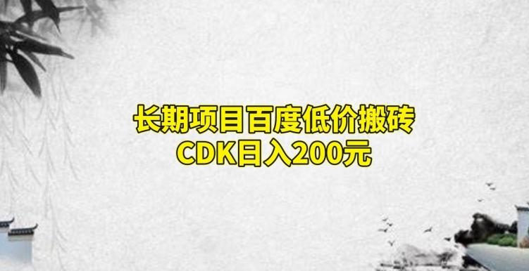 长期项目百度低价搬砖CDK,日入200-易创云