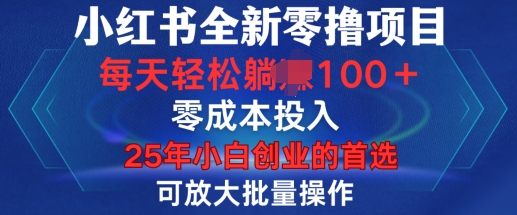 小红书全新纯零撸项目，只要有号就能玩，可放大批量操作，轻松日入100+【揭秘】-易创云
